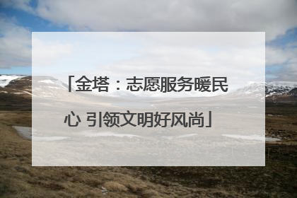 金塔：志愿服务暖民心 引领文明好风尚