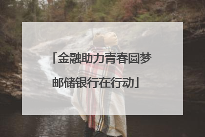 金融助力青春圆梦邮储银行在行动