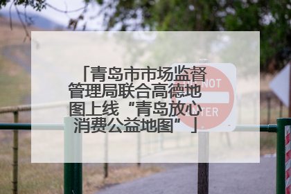 青岛市市场监督管理局联合高德地图上线“青岛放心消费公益地图”