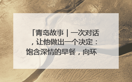 青岛故事｜一次对话，让他做出一个决定：饱含深情的早餐，向环卫工长期免费