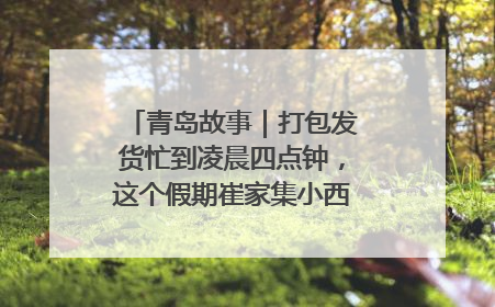 青岛故事｜打包发货忙到凌晨四点钟，这个假期崔家集小西红柿加倍“受宠”