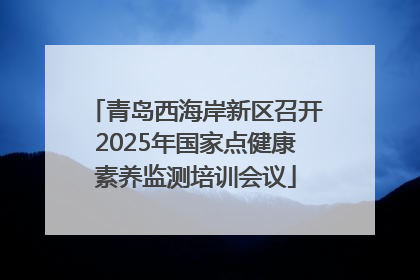 青岛西海岸新区召开2025年国家点健康素养监测培训会议