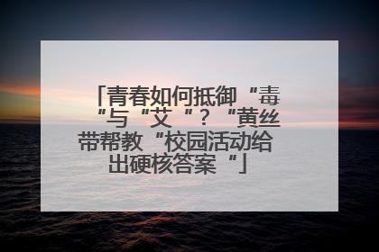 青春如何抵御“毒“与“艾“？“黄丝带帮教“校园活动给出硬核答案“