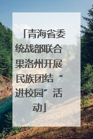 青海省委统战部联合果洛州开展民族团结“进校园”活动