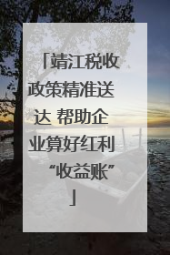 靖江税收政策精准送达 帮助企业算好红利“收益账”