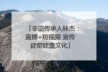 非遗传承人林杰：直播+短视频 宣传建窑建盏文化