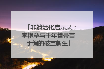 非遗活化启示录：李艳垒与千年笤帚苗手编的破茧新生