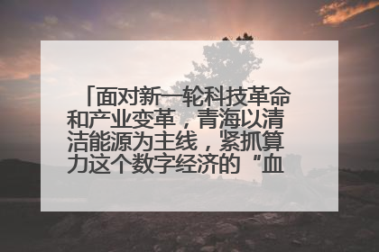 面对新一轮科技革命和产业变革,青海以清洁能源为主线,紧抓算力这个数字经济的“血液”、科技主权的“筹码”、产业升级的“杠杆”、绿色转型的“支点”,勇于撬动国家“双碳”战略、“东数西算”工程重大发展新机遇,点亮绿色算电协同新赛道,蹚出一条符合本地实际的高质量发展之路——青海:“绿色算力” 锚定“东数西算”国家战略布局