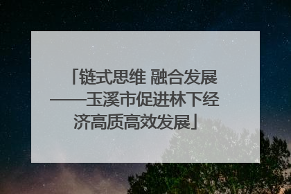 链式思维 融合发展——玉溪市促进林下经济高质高效发展