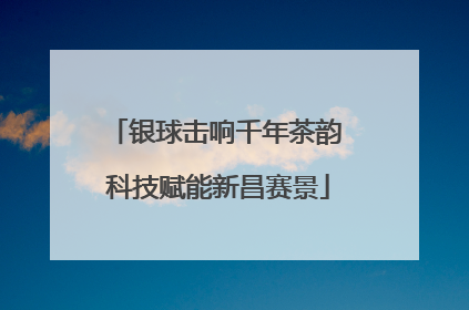 银球击响千年茶韵 科技赋能新昌赛景
