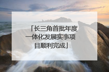 长三角首批年度一体化发展实事项目顺利完成