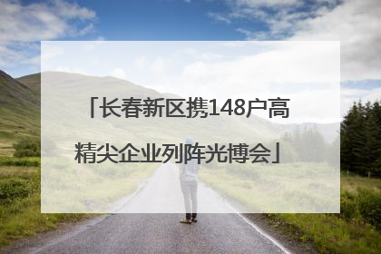 长春新区携148户高精尖企业列阵光博会