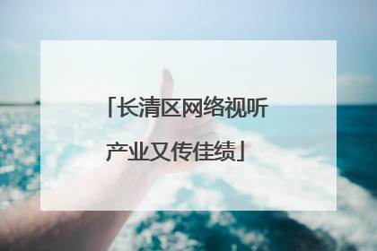 长清区网络视听产业又传佳绩