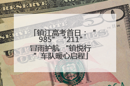 镇江高考首日：“985”“211”冒雨护航 “镇悦行”车队暖心启程