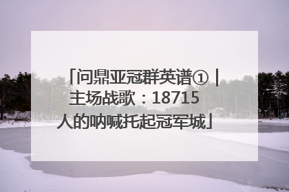 问鼎亚冠群英谱①｜主场战歌：18715人的呐喊托起冠军城