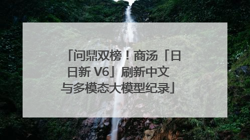 问鼎双榜！商汤「日日新 V6」刷新中文与多模态大模型纪录