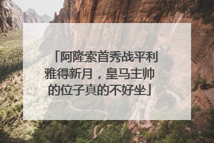 阿隆索首秀战平利雅得新月，皇马主帅的位子真的不好坐