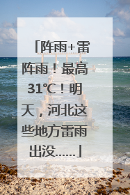 阵雨+雷阵雨！最高31℃！明天，河北这些地方雷雨出没……
