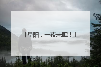 阜阳，一夜未眠！