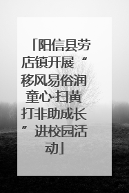 阳信县劳店镇开展“移风易俗润童心·扫黄打非助成长”进校园活动
