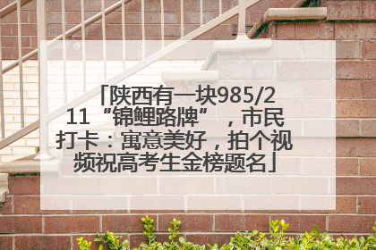 陕西有一块985/211“锦鲤路牌”，市民打卡：寓意美好，拍个视频祝高考生金榜题名