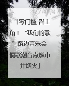 零门槛 皆主角！“我们的歌”路边音乐会 侗歌潮音点燃市井烟火