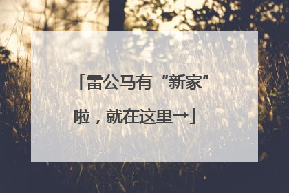 雷公马有“新家”啦，就在这里→