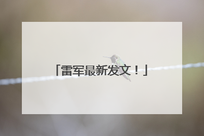 雷军最新发文！