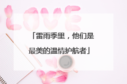雷雨季里，他们是最美的温情护航者