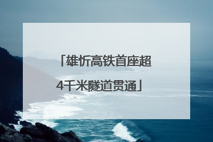 雄忻高铁首座超4千米隧道贯通