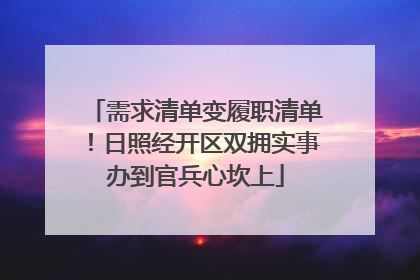 需求清单变履职清单！日照经开区双拥实事办到官兵心坎上