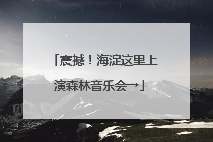 震撼！海淀这里上演森林音乐会→