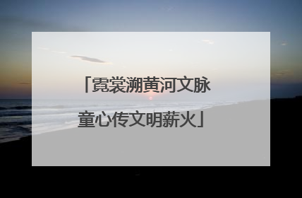 霓裳溯黄河文脉 童心传文明薪火