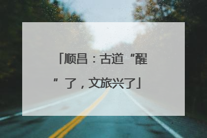 顺昌：古道“醒”了，文旅兴了