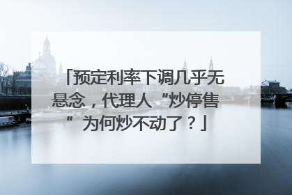预定利率下调几乎无悬念，代理人“炒停售”为何炒不动了？