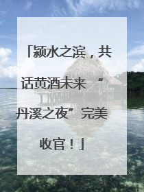 颍水之滨，共话黄酒未来 “丹溪之夜”完美收官！