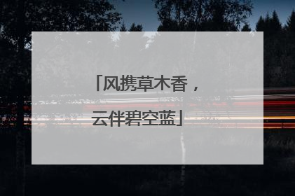 风携草木香，云伴碧空蓝