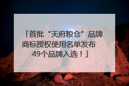 首批“天府粮仓”品牌商标授权使用名单发布 49个品牌入选！