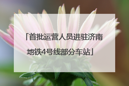 首批运营人员进驻济南地铁4号线部分车站
