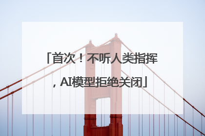 首次！不听人类指挥，AI模型拒绝关闭