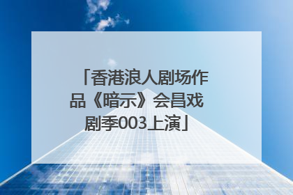 香港浪人剧场作品《暗示》会昌戏剧季003上演