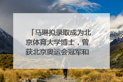 马琳拟录取成为北京体育大学博士，曾获北京奥运会冠军和4次世界杯冠军，张继科：他是神