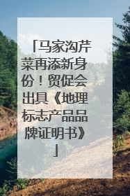 马家沟芹菜再添新身份！贸促会出具《地理标志产品品牌证明书》