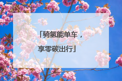 骑氢能单车，享零碳出行