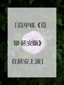 高甲戏《莫耶·延安颂》在延安上演