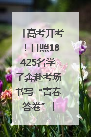 高考开考！日照18425名学子奔赴考场书写“青春答卷”