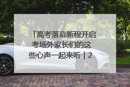高考落幕新程开启 考场外家长们的这些心声一起来听｜2025四川高考