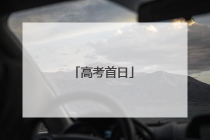 高考首日