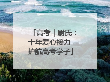 高考｜尉氏：十年爱心接力 护航高考学子