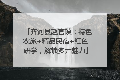 齐河县赵官镇：特色农旅+精品民宿+红色研学，解锁多元魅力